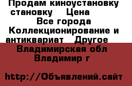 Продам киноустановку становку  › Цена ­ 100 - Все города Коллекционирование и антиквариат » Другое   . Владимирская обл.,Владимир г.